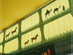 门面-格日勒阿妈蒙古厨房(大召店)