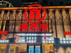 -潮州府·潮菜·砂锅粥(徐家汇店)
