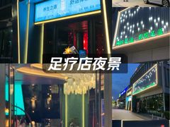 -金来·影院足道(埃美柯店)