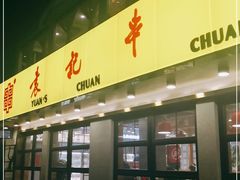 门面-袁记串串香(北国店)
