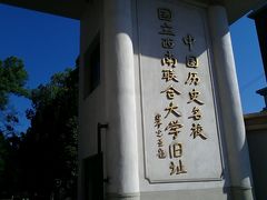 -云南师范大学(一二一西南联大校区)