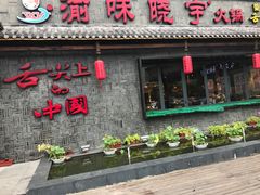 门面-渝味晓宇火锅(合川路店)
