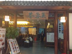 -芙蓉巷成都名小吃(丹尼斯2天地店)