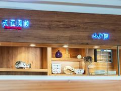 -天正河鲀·河豚亭(大连店)