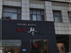 -琴寿司居酒屋(软件园店)