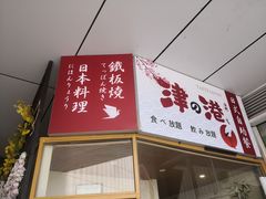 门面-津之港·日本料理·铁板烧