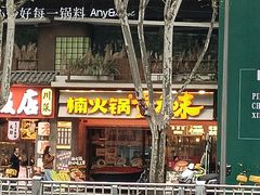 -楠火锅(太古里总店)