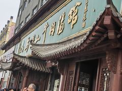 -清真马杰山牛肉汤馆