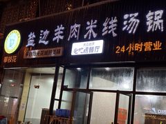 -攀枝花·任德琼·盐边羊肉米线