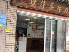 -沙湾姜撞奶甜品店(昌岗中路店)