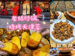 -老姑砂锅·烧烤天津菜(体北道店)