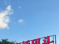 -苏州古运河游船(新市桥码头)