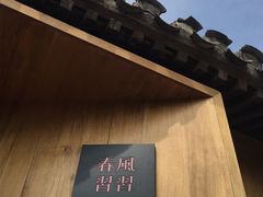 -春风习习