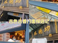 -功德林(南京西路店)
