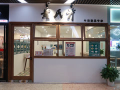 门面-黄氏许牛奶甜品(台山石花广场店)