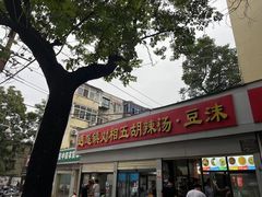-逍遥镇刘相五胡辣汤豆沫馆(康复中街店)