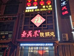 -老关东铁锅炖(上游街店)