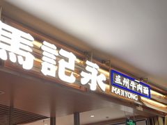门面-马记永·兰州牛肉面(天通苑家乐福店)
