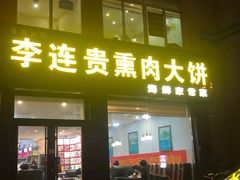 门面-李连贵熏肉大饼(太行山路分店)