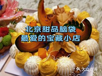 在北京！甜品脑袋吃什么