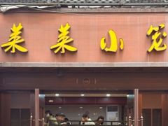 -莱莱小笼·乔艾