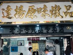 门面-達揚原味燉品(文明路店)