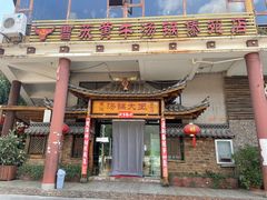 -汤锅大王(新平曹苏黄牛汤锅有限公司)