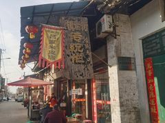 门面-吕家米皮