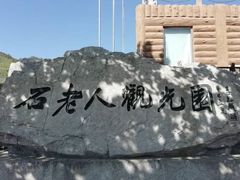 -石老人观光园