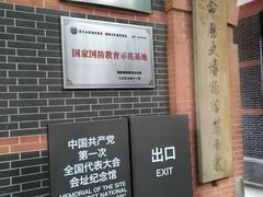 -中共一大纪念馆