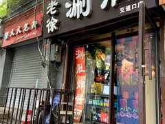 门面-老徐烧烤涮肚(交道口店)