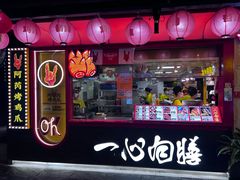 -华威约饭街