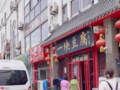 -一块豆腐(海滨中路店)