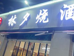 -梦林夕烧酒档