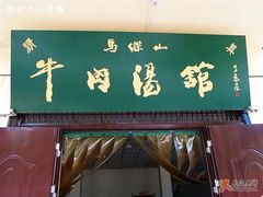 门面-清真马杰山牛肉汤馆