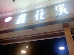 门面-鑫花溪牛肉米粉(人民广场店)