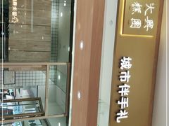 -阮大兴糕团(杭州西湖银泰百货店)