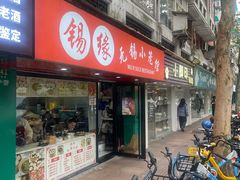 -锡缘无锡小笼馆(武胜路店)