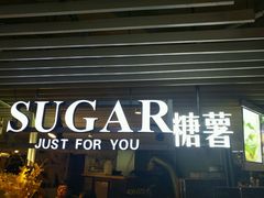 门面-SUGAR糖薯·章鱼烧(鹏欣水游城店)