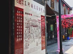门面-王阿姨文昌油赞子(府桥街店)