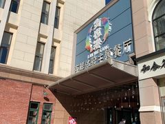 -澜悦港海鲜体验主题餐厅