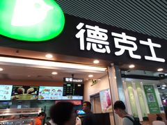 门面-德克士(广州南站店)