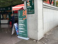 -托克逊老四号餐厅