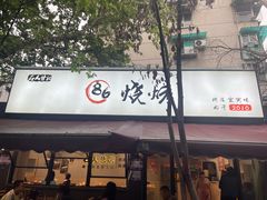 -86烧烤·炭火烧烤 (石人总店)