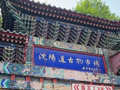 -沈阳道古物市场