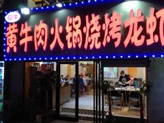 门面-牛缘村·贵州黄牛肉火锅(西善桥店)