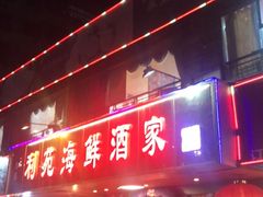 -吉莲利苑海鲜酒家(珠海拱北28年老字号店)