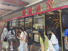 -龙城冰室(旺角)