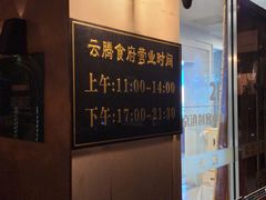 -云腾食府·云南菜