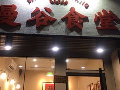 门面-曼谷食堂·泰国家庭料理(丹桂路店)